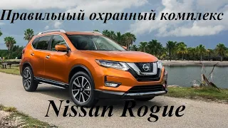 Nissan Rogue - правильный охранный комплекс