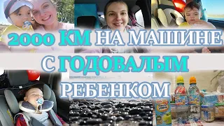 2000 КМ НА МАШИНЕ С ГОДОВАЛЫМ РЕБЕНКОМ. НАША ПОЕЗДКА В КРЫМ ОСЕНЬЮ.