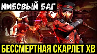 ИМБОВЫЙ БАГ НА БЕССМЕРТНУЮ СКАРЛЕТ ХВ/ Mortal Kombat Mobile