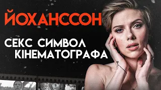 Скарлетт Йоханссон: Важко Бути Чудовою | Повна Біографія (Месники, Щоденники няні)