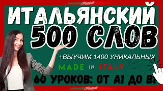 ИТАЛЬЯНСКИЙ ЯЗЫК 480 СЛОВ ЗА 60 УРОКОВ КУРС СЛОВА ДЛЯ НАЧИНАЮЩИХ А1-В+