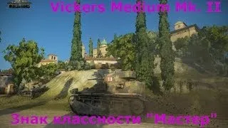 Знак классности "Мастер" - Vickers Medium Mk. II