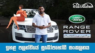 Range Rover Autobiography, a mix of class and luxury - Vehicle Reviews with Riyasewana