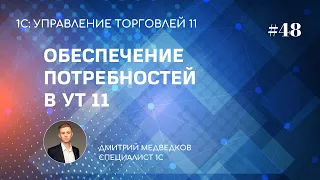 Урок 48. Обеспечение складских потребностей в УТ 11