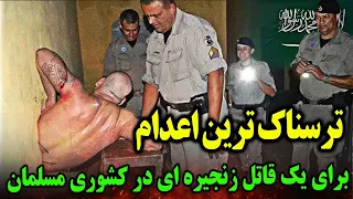 ترسناک‌ترین اعدام درعربستان🔥وقتی که داستان این قاتل رو بشنوید،میفهمید که چرا اون رو به این شکل کشتن