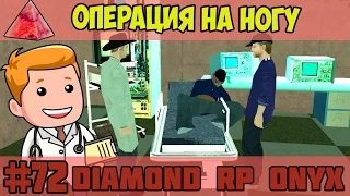 Diamond RP Onyx [#72] Операция на ногу [SAMP]