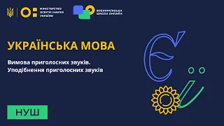 Українська мова. Вимова приголосних звуків. Уподібнення приголосних звуків