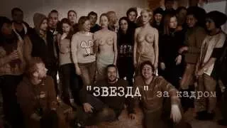 "Звезда" | Фильм о фильме