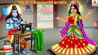 शिव जी ने सिला मां पार्वती का लहंगा | Shiv Parvati | Hindi Kahani | Bhakti Kahani | Bhakti Stories