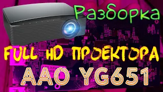 Разборка Full HD Проектора AAO YG651 Что нового и как собран проектор