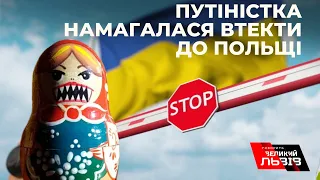 На Львівщині прикордонники викрили прихильницю «русского міра» при спробі втечі до Польщі