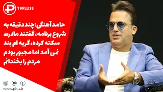 حامد آهنگی:لحظه شروع برنامه گفتند مادرت سکته کرده، گریه ام بند نمیومد اما مجبور بودم مردم را بخندانم