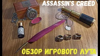 Часы Арно, подзорная труба, перо и чернила, кольца Assassin's Creed