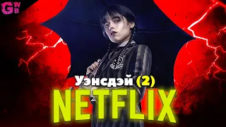 УЭНСДЭЙ - ТРЕШ ОБЗОР сериала (2022)