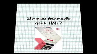 Як потрапити на додаткову сесію НМТ, якщо пропустили можливість участі у основній сесії? #зно #нмт