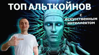 ТОП 5 КРИПТОВАЛЮТНЫХ АЛЬТКОЙНОВ СВЯЗАННЫХ С ИСКУССТВЕННТЫМ ИНТЕЛЕКТОМ НА 2023 ГОД