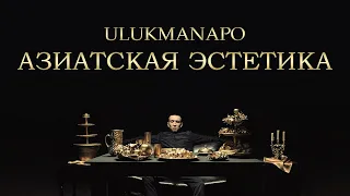 Ulukmanapo - АЗИАТСКАЯ ЭСТЕТИКА