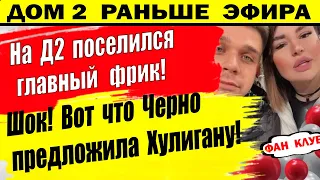 Дом 2 новости 26 января На Д2 поселился главный фрик