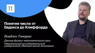 Понятие числа от Евдокса до Клиффорда — Владлен Тиморин