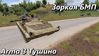 Зоркая БМП (Arma 3 Тушино - Серьезные игры)