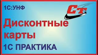 Дисконтные карты в 1С УНФ, настраиваем функционал.