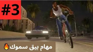 GTA San Andreas #3 : مهام بيق سموك الحماسية 🔥🔥