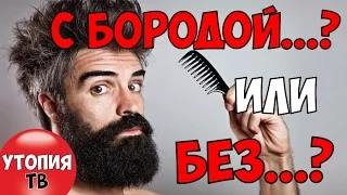 NEW! Звезды с бородой и без бороды vol.1 | УТОПИЯ ТВ