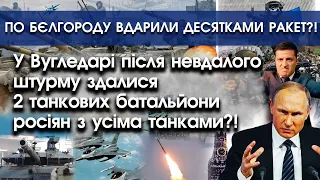 У Вугледарі здалися 2 танкових батальйони росіян?! | По Бєлгороду вдарили десятки ракет?! | PTV.UA