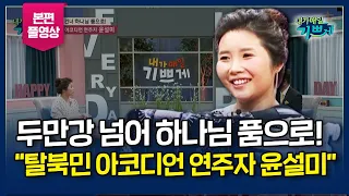 북한 감옥에서 들은 말, "예수님 이름으로 기도해봐" - 목숨을 건 탈출! 이제는 하나님 품에서 행복합니다!