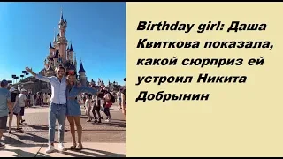 Birthday girl: Даша Квиткова показала, какой сюрприз ей устроил Никита Добрынин