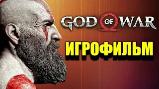 Игрофильм God Of War 4 (2018) Полный сюжет на Русском. PS4 Pro