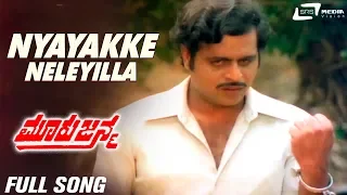 Nyayakke Neleyilla | Mooru Janma | Lokesh | Anuradha | Kannada Video Song