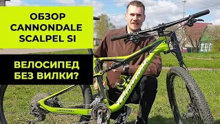 Карбоновый Cannondale SCALPEL SI - Одноногий Джо