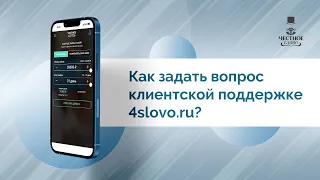 Почему не получается. Вопрос о займах в службу поддержки МФК «Честное слово»