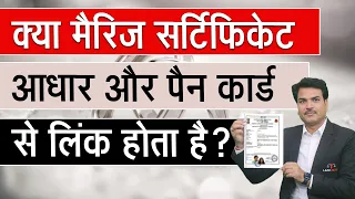 Kya Court Marriage Certificate Aadhar/PAN se link hota hai? Kya Certificate online nikal sakta hai?