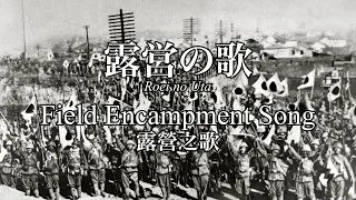 Field Encampment Song - 露営の歌 (English Lyrics) [軍歌]