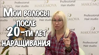 SOS! Мои волосы после 20 лет наращивания | Мой личный опыт