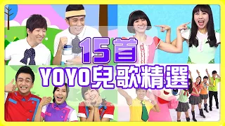 【YOYO點點名精選兒歌】火車嘟嘟嘟✕卡加布列島✕釣魚記✕棒棒棒✕捏泥巴｜帶動跳｜幼兒律動｜兒童歌曲｜童謠串燒