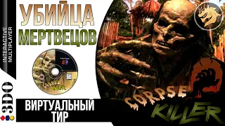 Corpse Killer / Убийца мертвецов | Panasonic 3DO 32-bit | Прохождение