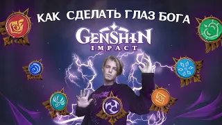 КАК СДЕЛАТЬ ГЛАЗ БОГА из Genshin Impact Я Архонт и дарю друзьям магию