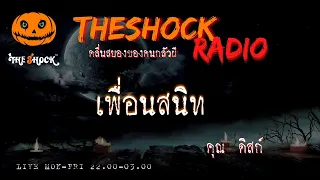 เพื่อนสนิท คุณ ดิสก์ l TheShock13