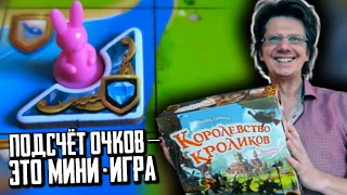 Королевство Кроликов 🥕 2 серия 🐰 Мини-игра подсчет очков за Свитки!