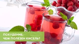 Чем полезен кисель и как его правильно готовить. Советы диетолога