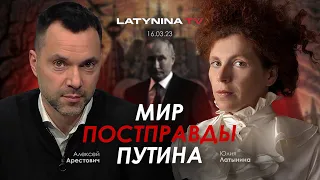 Арестович & Латынина: Мир постправды Путина.