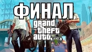 GTA 5 На PC - Эпилог