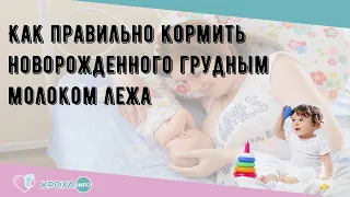 Как правильно кормить новорожденного грудным молоком лежа