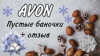 Пустые баночки Avon + отзыв.