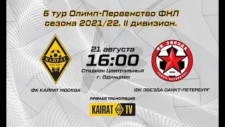 ОЛИМП —  II дивизиона ФНЛ Сезон 2021-2022, Группа 2. Кайрат (Москва) - Звезда (Санкт-Петербург)