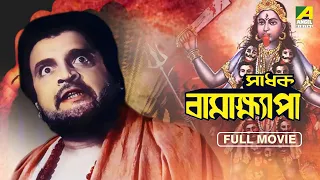 Sadhak Bamakhyapa - Bengali Devotional Movie | Gurudas Banerjee | Tulsi Chakraborty | Chhabi Biswas