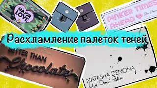 Расхламление палеток теней за последние полгода.